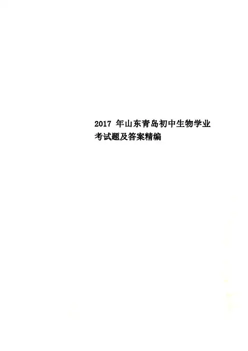 2017年山东青岛初中生物学业考试题及答案精编