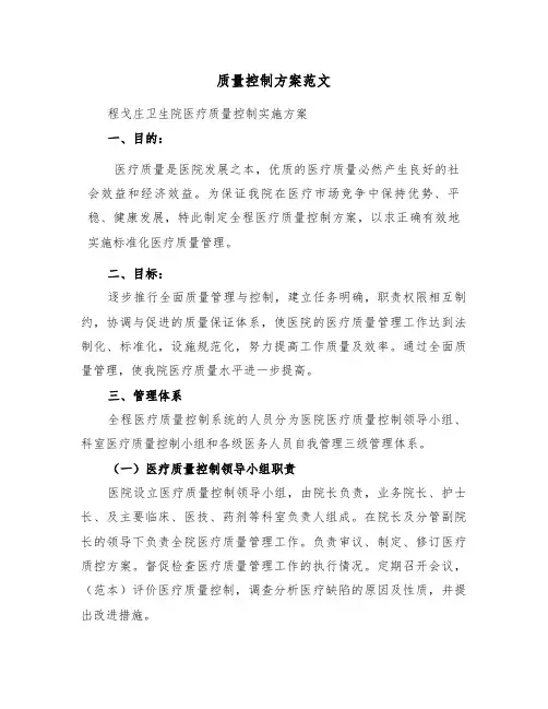 质量控制方案范文（二篇）