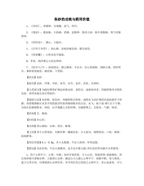 朱砂的功效与药用价值