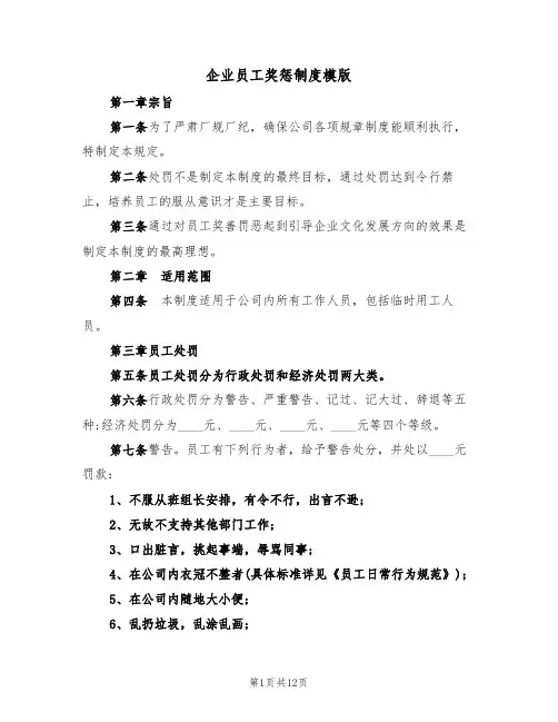 企业员工奖惩制度模版（3篇）