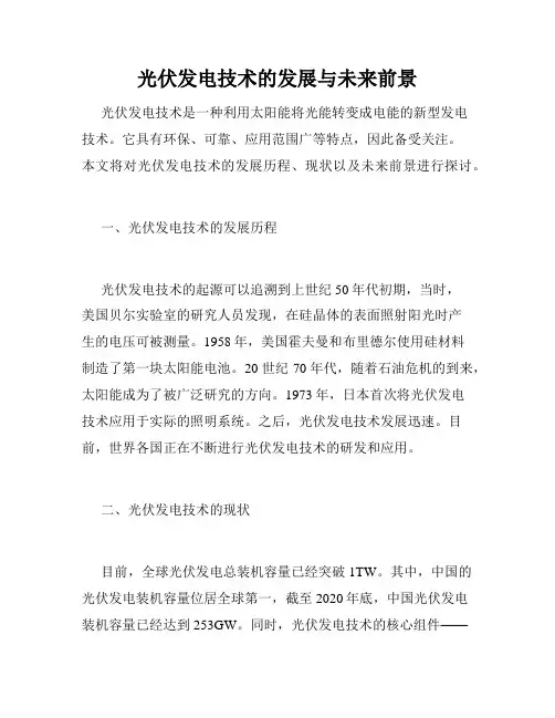 光伏发电技术的发展与未来前景