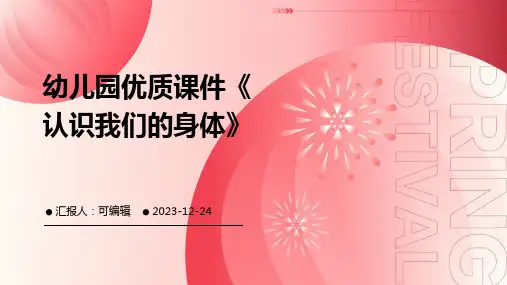 幼儿园优质课件《认识我们的身体》PPT