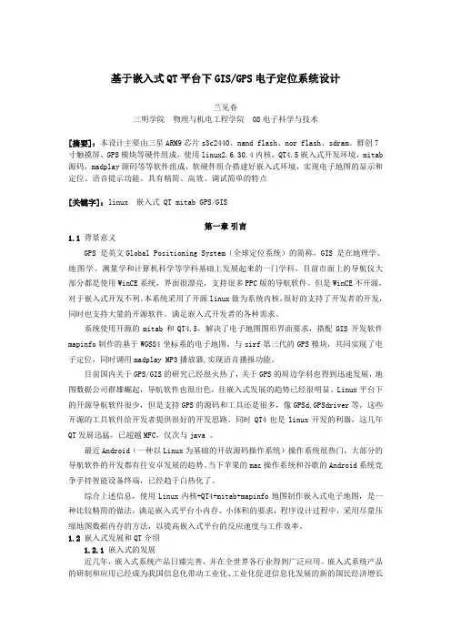 基于嵌入式QT平台下GIS(GPS)电子定位系统设计