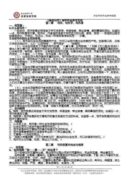 《基础写作》参考答案