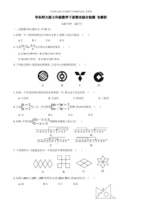 华东师大版七年级数学下册期末试卷 含答案