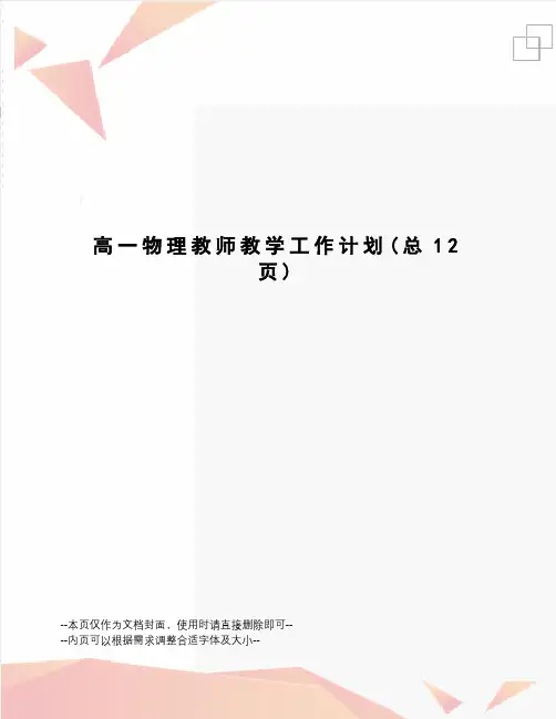 高一物理教师教学工作计划