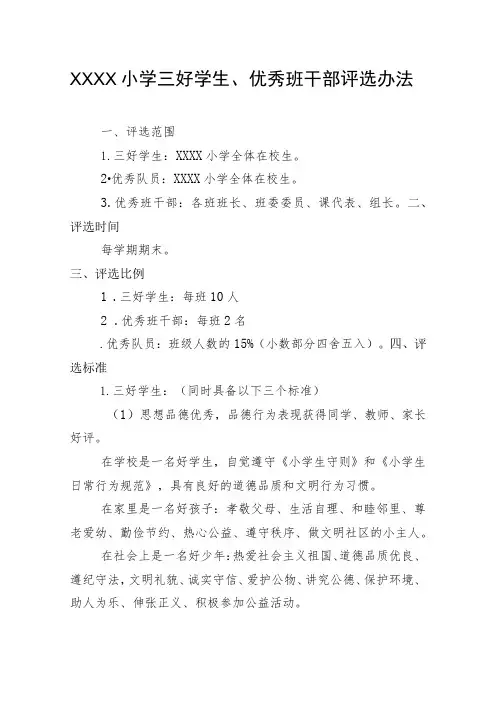 小学三好学生、优秀班干部评选办法