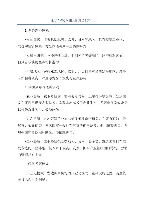 世界经济地理复习要点