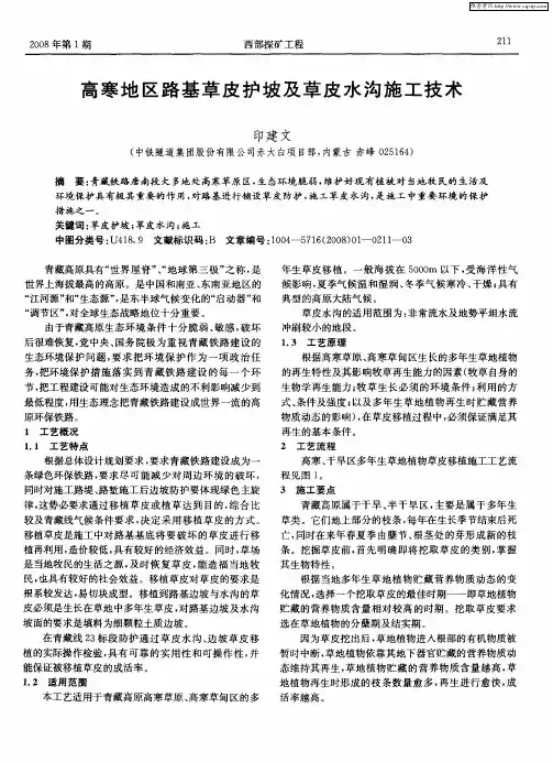 高寒地区路基草皮护坡及草皮水沟施工技术