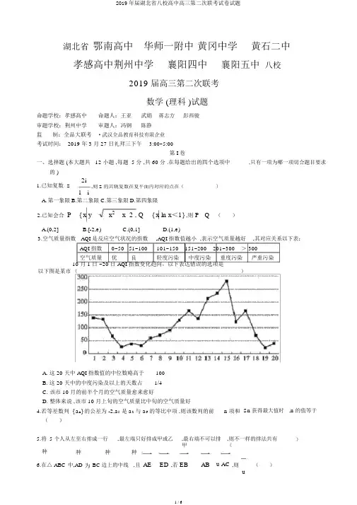 2019年届湖北省八校高中高三第二次联考试卷试题
