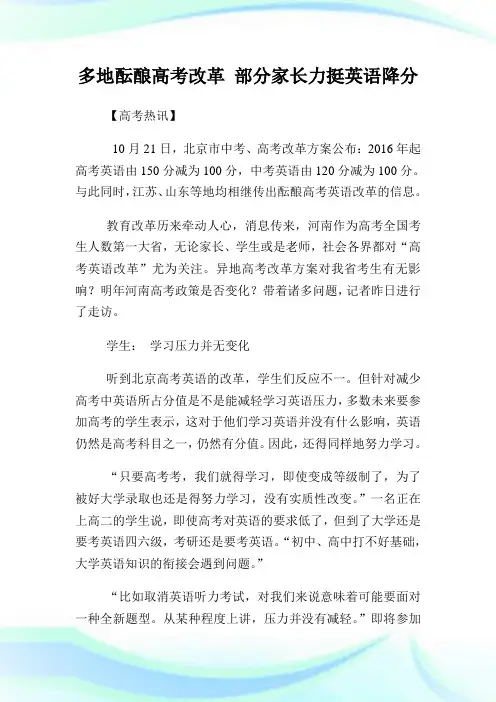 多地酝酿高考改革部分家长力挺英语降分.doc