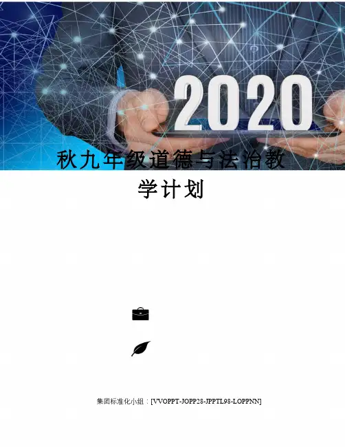 秋九年级道德与法治教学计划修订版
