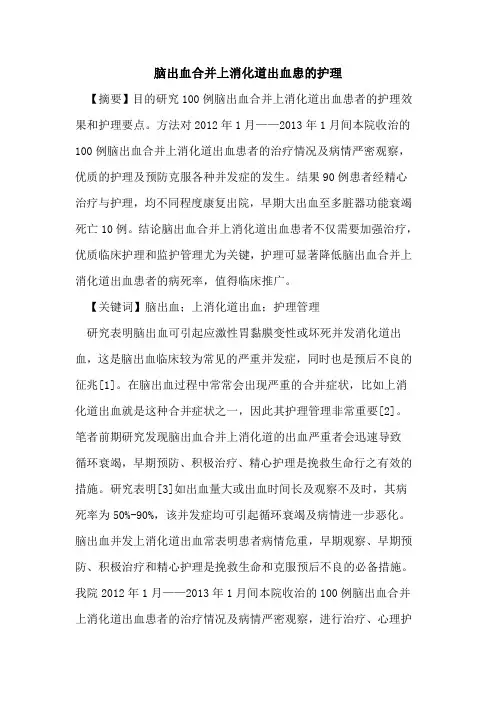 脑出血合并上消化道出血患的护理
