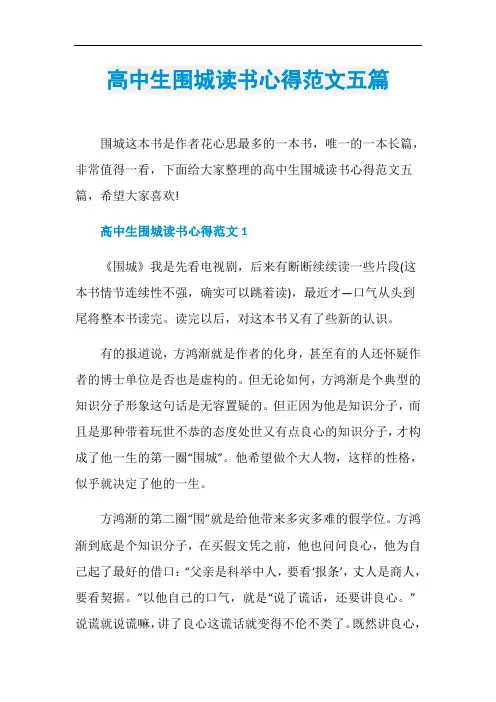 高中生围城读书心得范文五篇