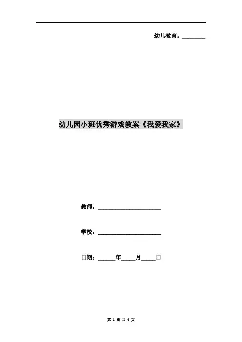 幼儿园小班优秀游戏教案《我爱我家》