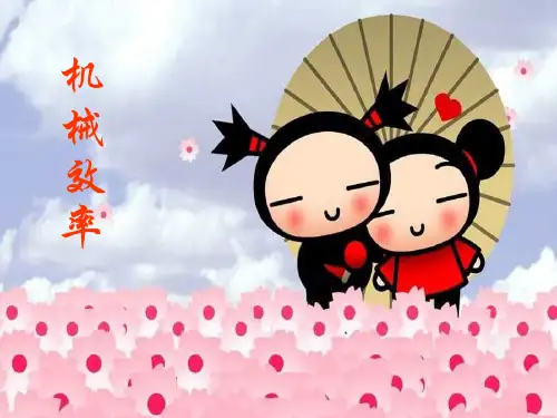 简单机械机械效率PPT教学课件