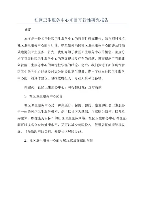 社区卫生服务中心项目可行性研究报告