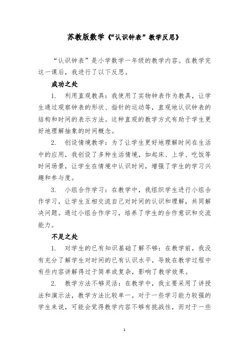 苏教版数学《“认识钟表”教学反思》