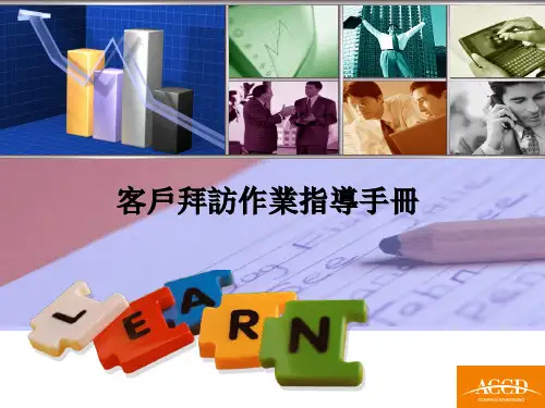 客户拜访作业指导手册