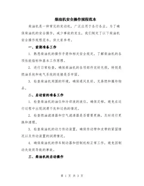 柴油机安全操作规程范本