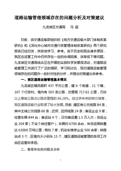 道路运输管理领域存在的问题分析及对策建议