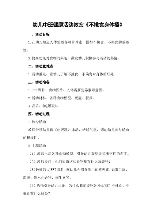 幼儿中班健康活动教案《不挑食身体棒》