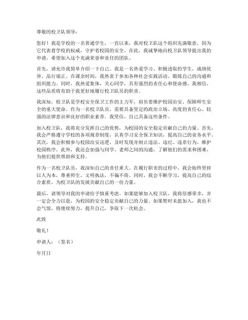 校卫队个人申请书