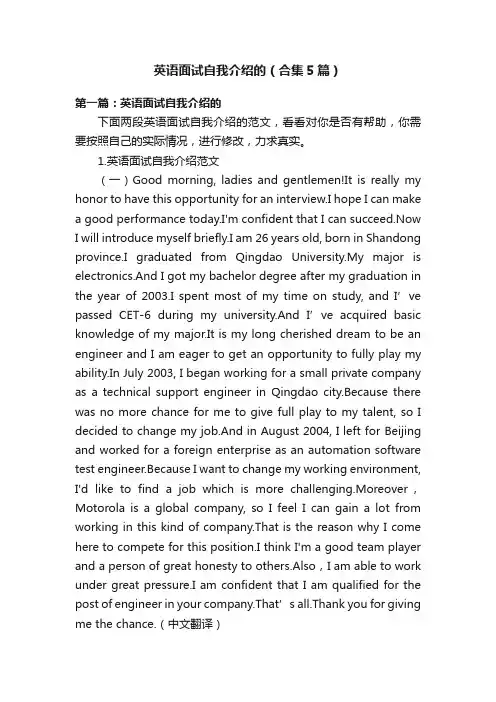 英语面试自我介绍的（合集5篇）