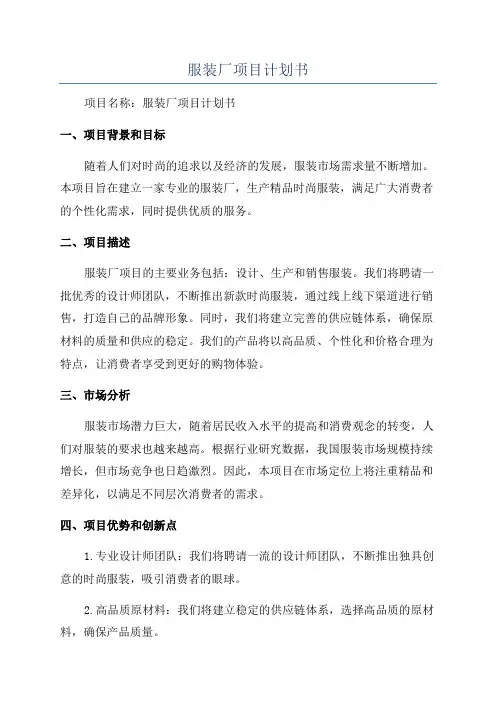 服装厂项目计划书