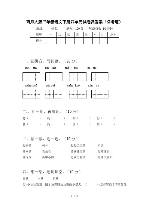 西师大版三年级语文下册四单元试卷及答案(必考题)