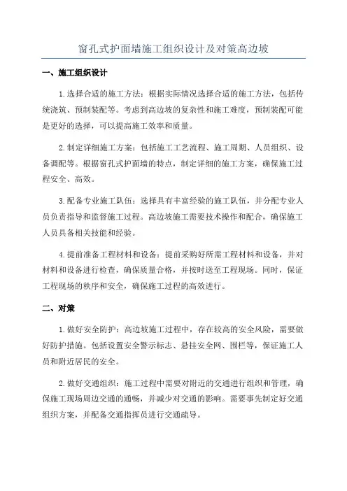 窗孔式护面墙施工组织设计及对策高边坡