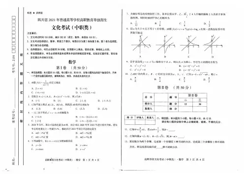 四川省2021年普通高等学校高职教育单独招生文化考试(中职类)数学真题(含参考答案)