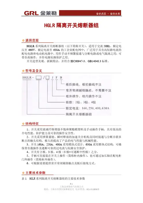 金莱勒 HGLR 隔离开关熔断器组 说明书