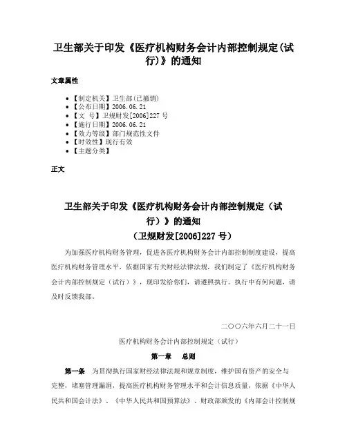 卫生部关于印发《医疗机构财务会计内部控制规定(试行)》的通知