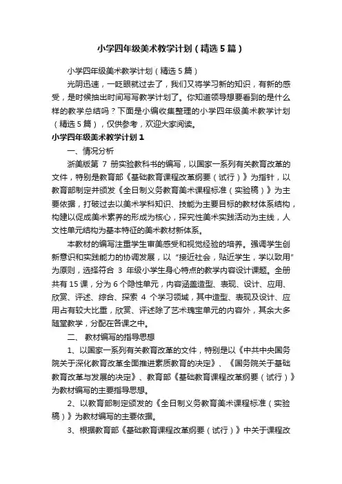 小学四年级美术教学计划（精选5篇）