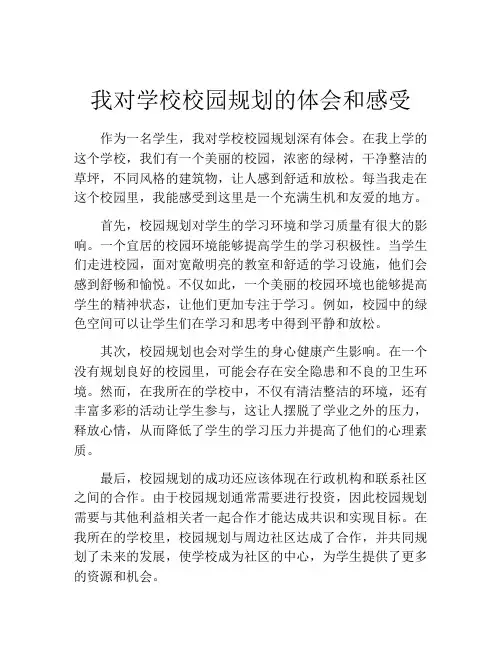 我对学校校园规划的体会和感受