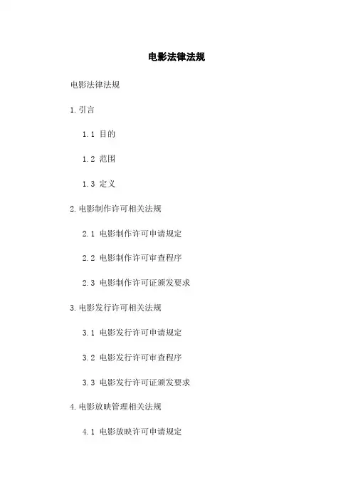 电影法律法规