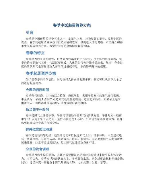 春季中医起居调养方案
