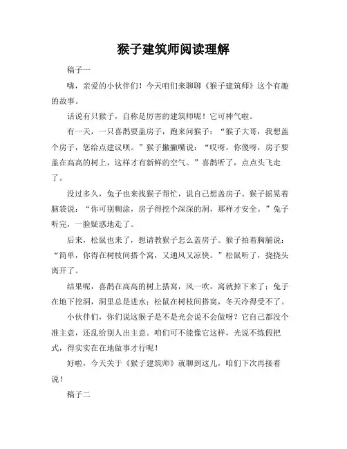 猴子建筑师阅读理解
