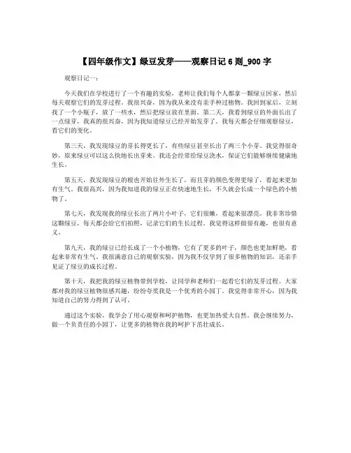【四年级作文】绿豆发芽——观察日记6则_900字