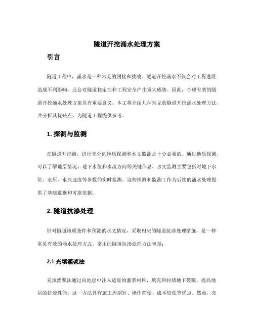 隧道开挖涌水处理方案