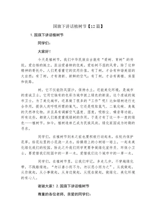 国旗下讲话植树节12篇