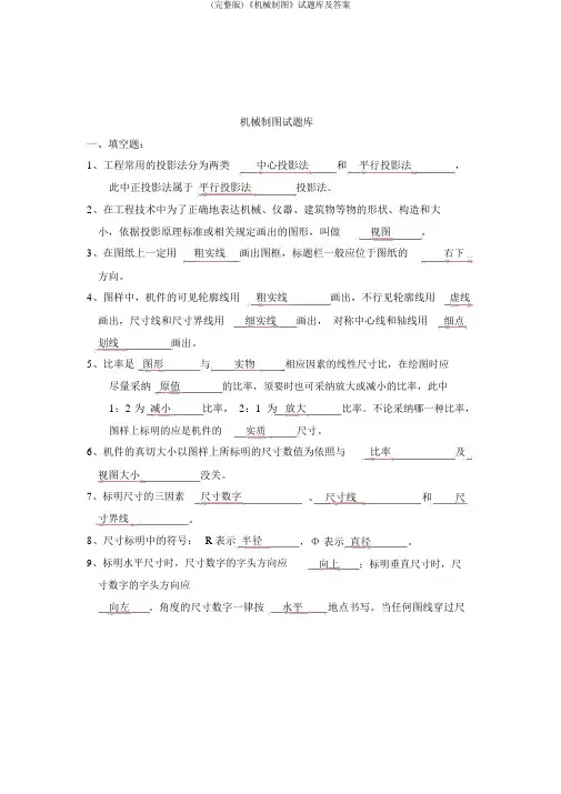 (完整版)《机械制图》试题库及答案