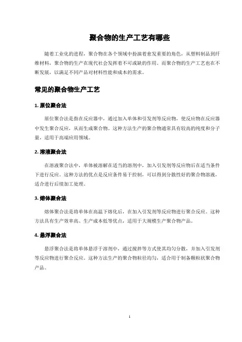 聚合物的生产工艺有哪些