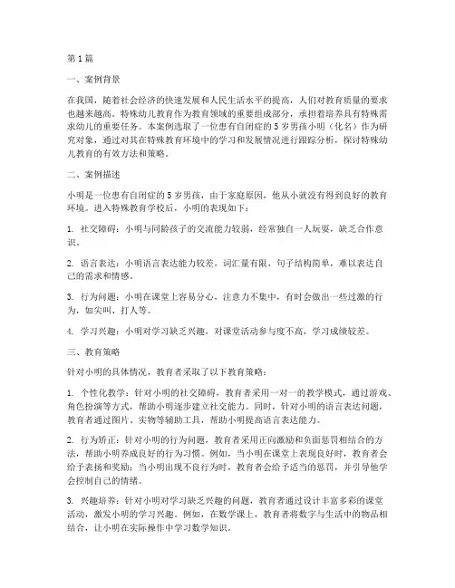 特殊幼儿教育案例教育(3篇)