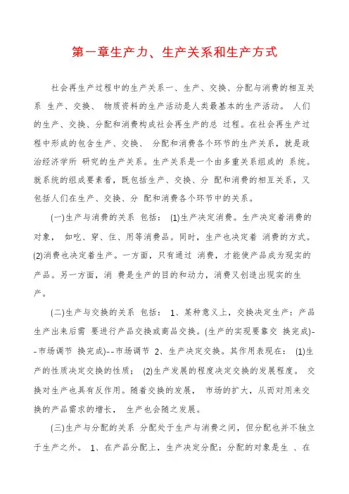 第一章生产力、生产关系和生产方式