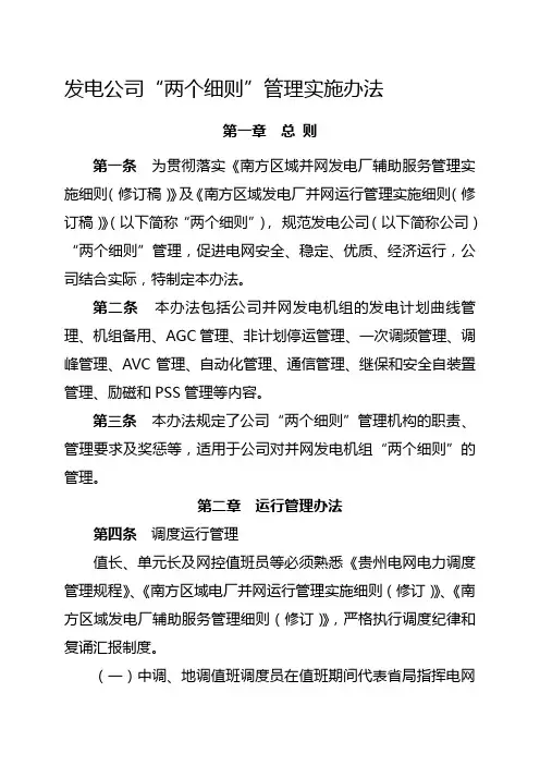 发电公司“两个细则”管理实施办法