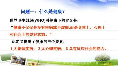 学生心理危机的识别与干预培训课件