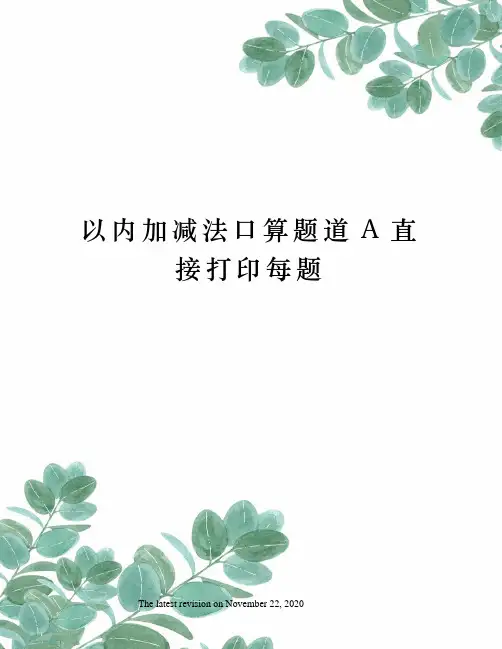 以内加减法口算题道A直接打印每题