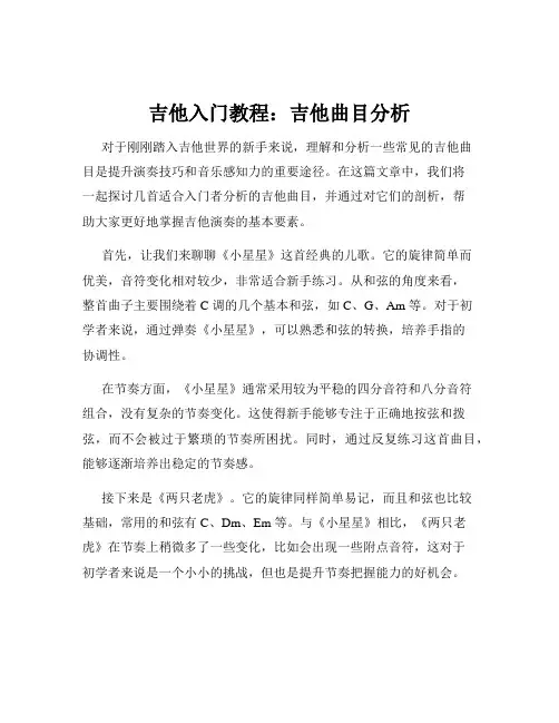 吉他入门教程：吉他曲目分析